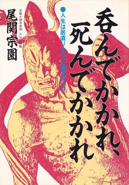 『 呑んでかかれ、死んでかかれ 』人生は居直り七分に謙虚さ三分 尾関宗園/著［日新報道］