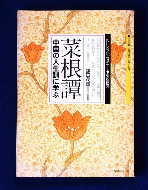 NHK文化セミナー・心の探求 『 菜根譚 』鎌田茂雄/著（ラジオ第2放送'94年4月～6月）