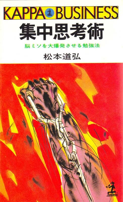 『 集中思考術 』脳ミソを大爆発させる勉強法 （KAPPA BUSINESS）松本道弘／著［光文社］