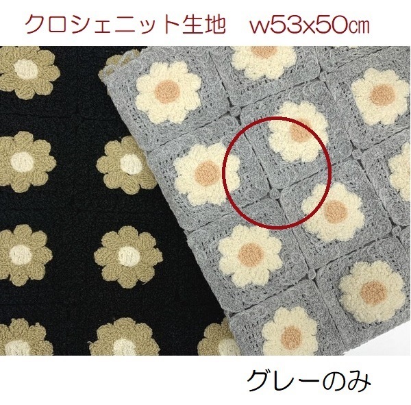 新品★即決★クロシェニット生地★花柄★かぎ針編みモチーフ風★グレー★w５３x５０㎝★商用利用可