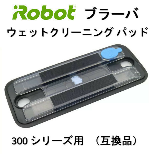 ブラーバ ウェットクリーニング パッド 300 シリーズ用 互換品