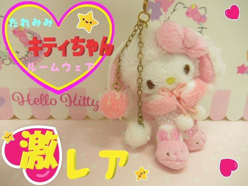 [i002]◆入手困難◆　ハローキティ　Hello Kitty　ウサギ　たれ耳　うさ耳　ルームウェア　ストラップ　キーホルダー　サンリオ　2010