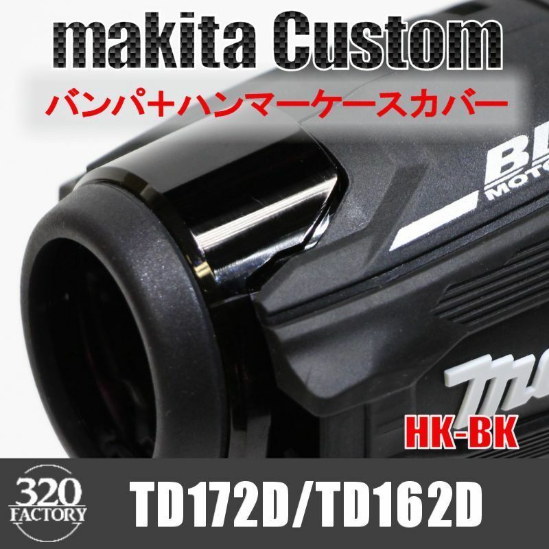 makita改　TD172/TD162　バンパ＋ハンマーケースカバー　ブラック　インパクトドライバ　マキタカスタム