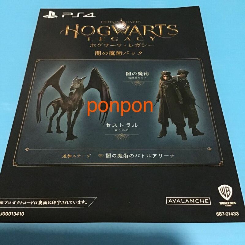 PS4「 ホグワーツレガシー 」デラックスエディション 特典 「 闇の魔術パック 」プロダクトコード / ソフトなし 特典 コード のみ