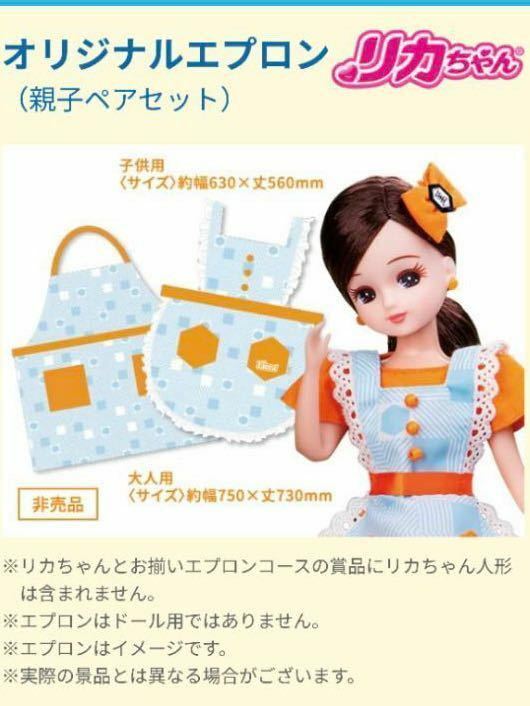 リカちゃん お揃い エプロン　親子ペア　セット　リカちゃんオリジナルエプロン　非売品