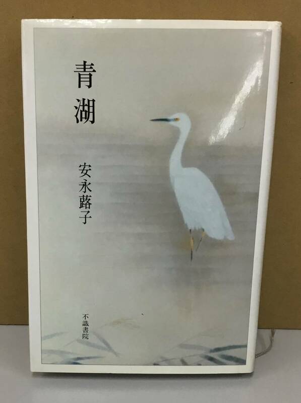 K0907-14　青湖　1992年11月10日発行　不識書院　安永 蕗子