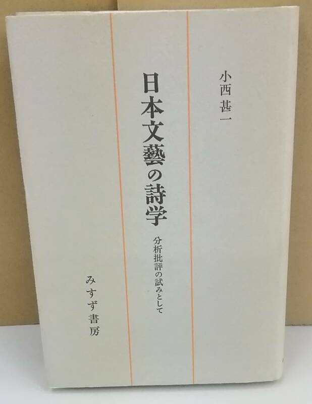 K0928-06　日本文藝の詩学　みすず書房　発行日：1999.2.5　第２刷