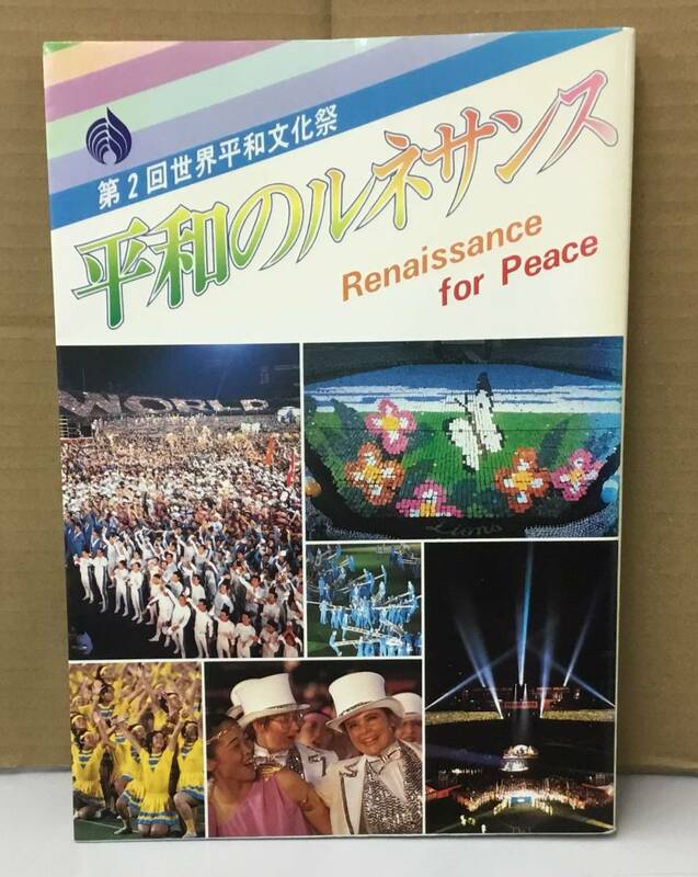 K0912-06　第２回世界平和文化祭　平和のルネサンス　発行日：S58.1.26　聖教新聞社