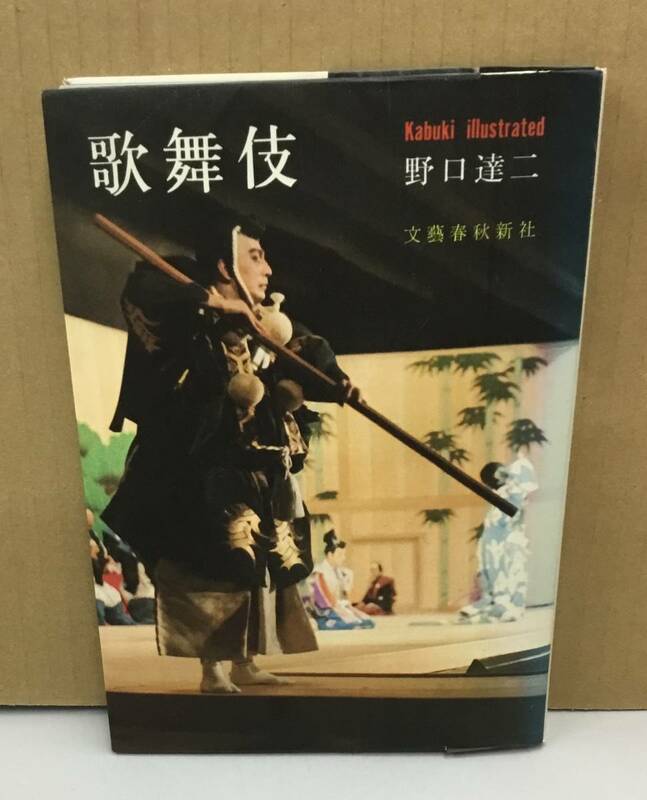 K0914-05　Kabuki illustrated　歌舞伎　昭和40年12月10日発行　文藝春秋　野口達二