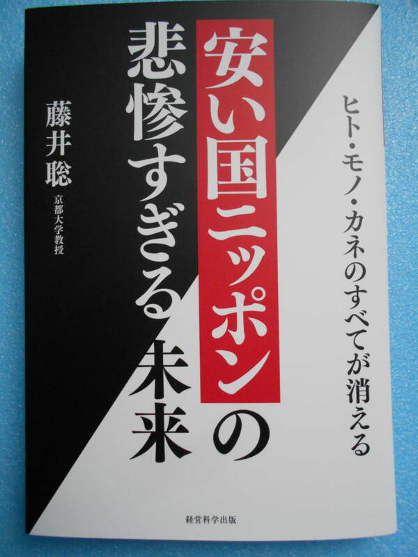 ★未使用・経営科学出版・藤井 聡・安い国ニッポンの悲惨すぎる未来★