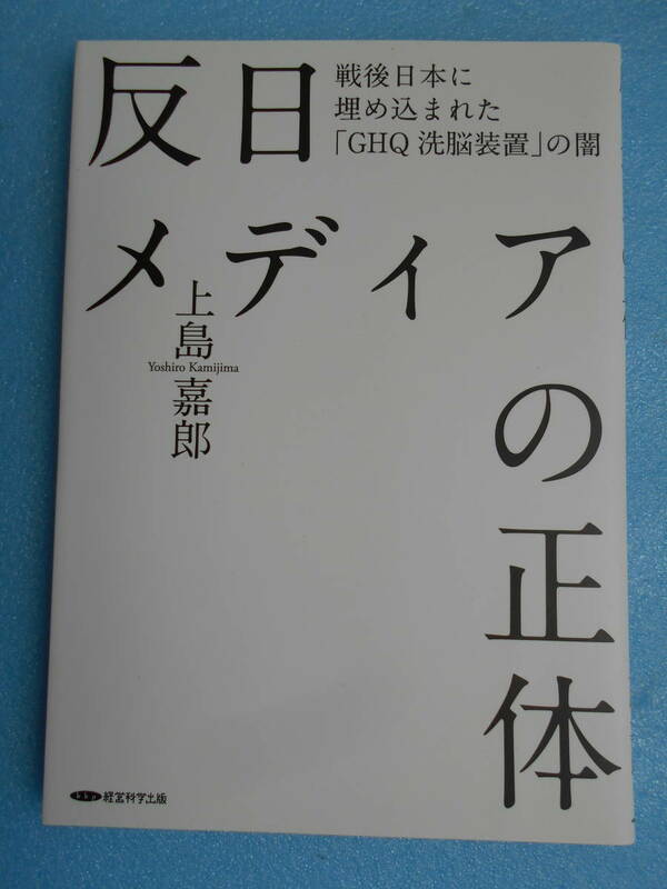 ★未使用・経営科学出版・上島嘉郎・反日メディアの正体★