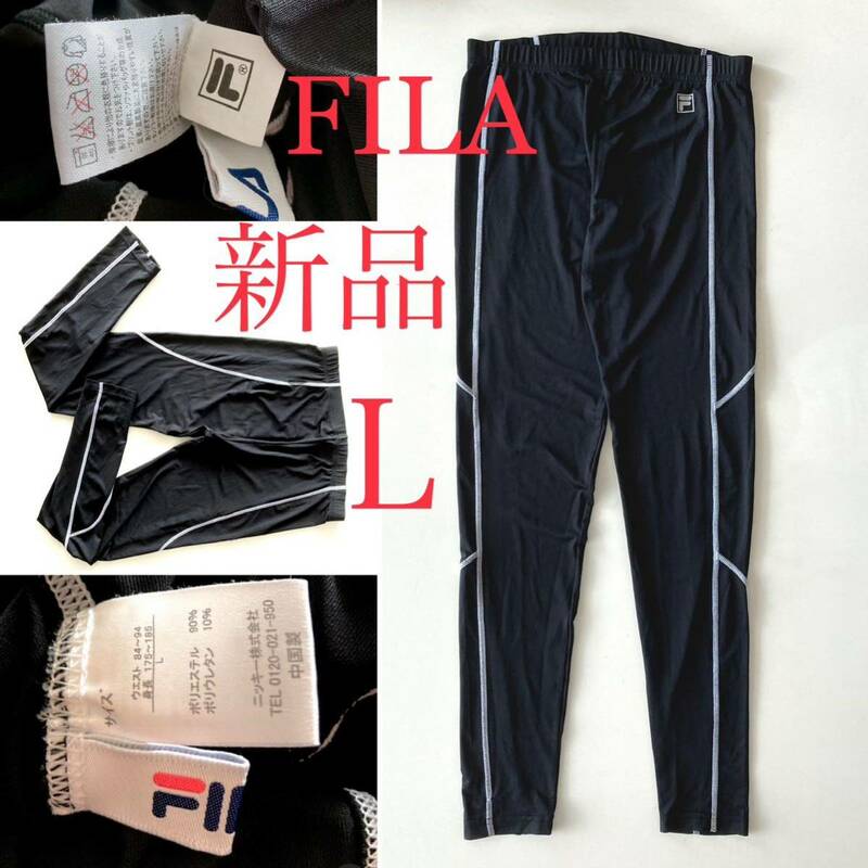 ◆お値下げ〜　【 新品 】 FILA スパッツ　スポーツ　ウェア　ダンス　ヨガ　エキササイズ　黒　Ｌ　ユニセックス