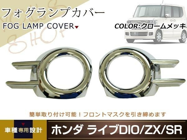 N-BOX カスタム JF1 JF2 クロームメッキ フォグランプカバー 左右セット 簡単装着 鏡面仕上げ ドレスアップ 裏面両面テープ施工済み