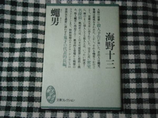 ★海野十三『蠅男はえおとこ』講談社大衆文学館文庫・初版