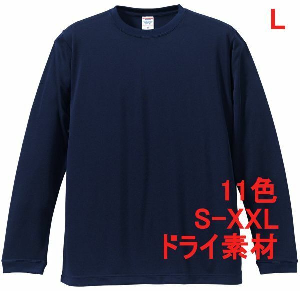 長袖 Tシャツ L ネイビー ドライ素材 吸水 速乾 無地 袖リブ ロンT ドライ 無地T 長袖Tシャツ A516 紺 紺色