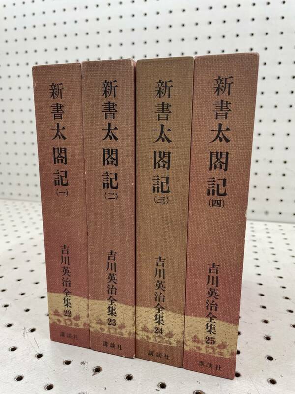 【T】B3◆『新書太閤記』一～四 4冊セット 吉川英治全集 小説 講談社 USED