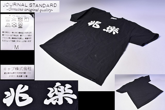 兆楽 x JOURNAL STANDARD コラボ ★ ロゴ 半袖 Tシャツ ★ 黒 Mサイズ ★ ジャーナルスタンダード ★ 渋谷 道玄坂にある町中華 ★