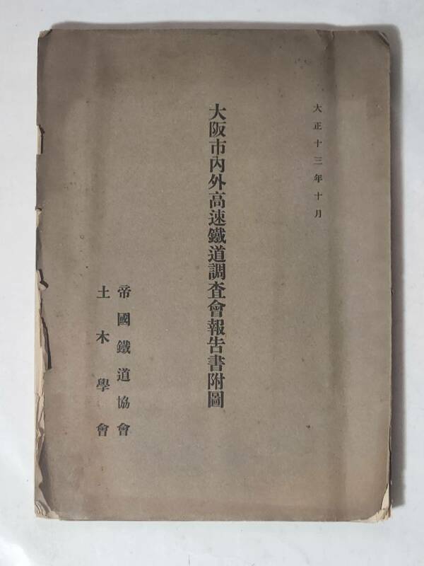 Kー１　大正13年　大阪市内外高速鉄道調査會報告書附圖　大大阪区域圖　大阪市電乗客一覧圖　大阪市内高速鉄道計画平面圖