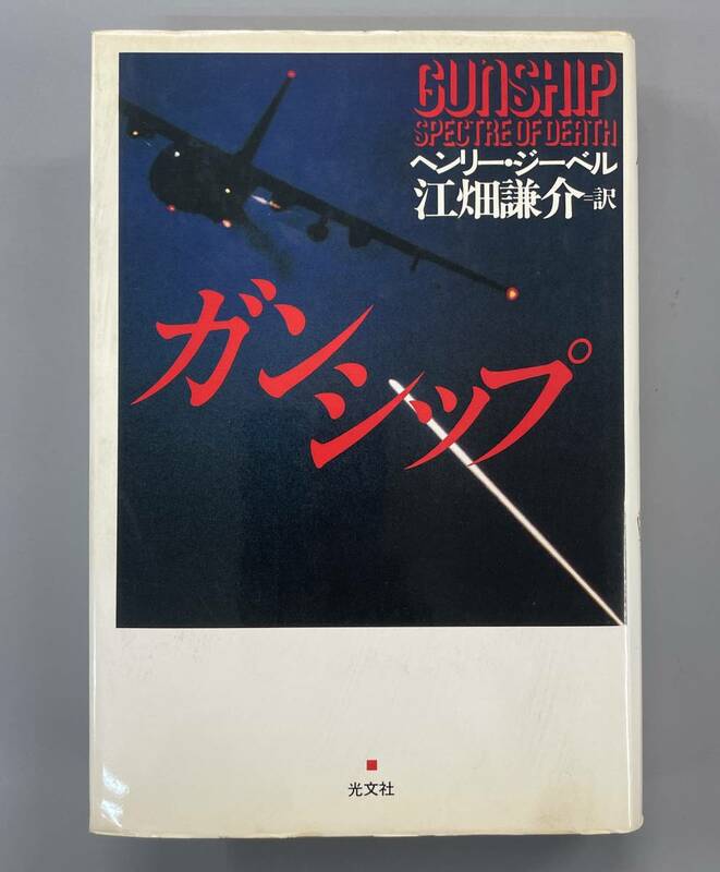 ガンシップ　ヘンリー・ジーベル　光文社　※Ho18