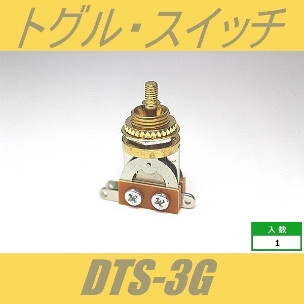 DTS-3G　トグルスイッチ　ゴールド　ショート