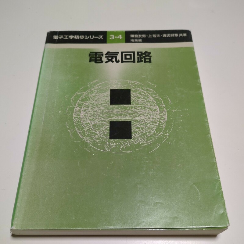 電気回路 電子工学初歩シリーズ ３・４ 培風館 鎌倉友男 上芳夫 渡辺好章 中古 04011F007