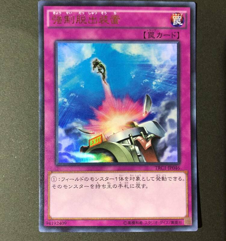 遊戯王 強制脱出装置 ウルトラレア TRC1-JP046