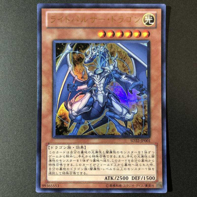 遊戯王 ライトパルサー・ドラゴン ウルトラレア SD22-JP001 