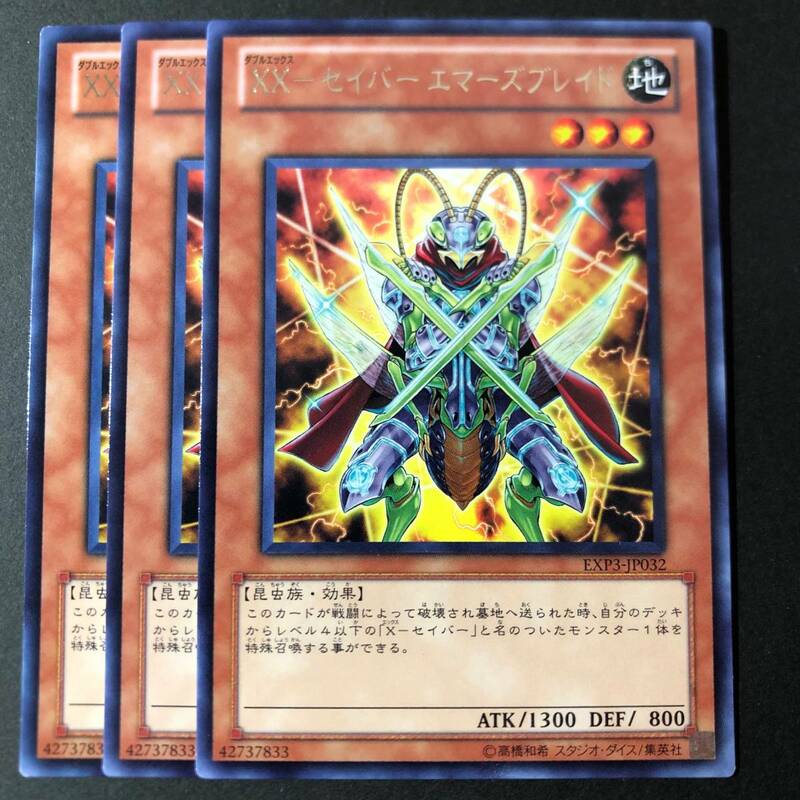 遊戯王 XX - セイバー エマーズブレイド レア 字レア 3枚 EXP3-JP032