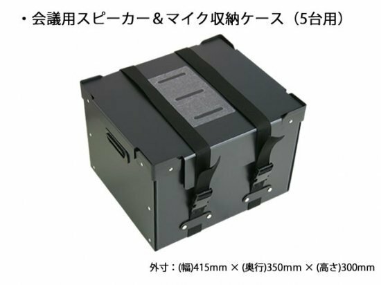 YAMAHA　YVC-1000用　会議用スピーカー＆マイク収納ケース　通い箱　プラダンケース