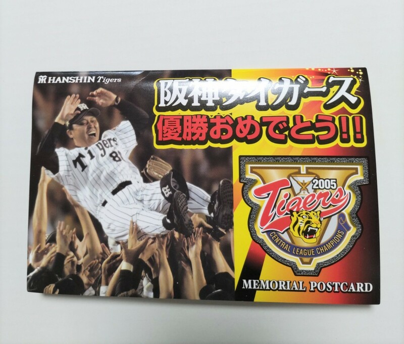 2005年 阪神タイガース 優勝メモリアルポストカードセット 岡田監督