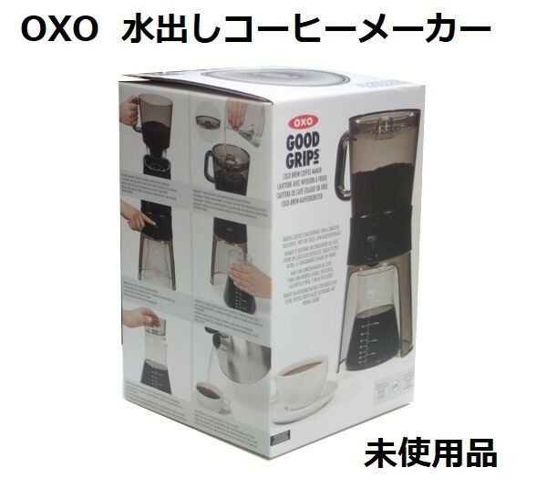 OXO オクソー GOOD GRIPS 濃縮コーヒーメーカー グッドグリップス 水出しコーヒーメーカー 未使用品 現状品 a5400