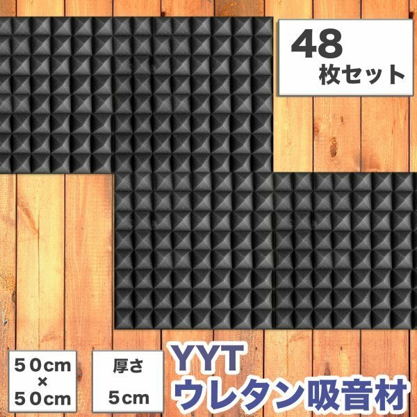 吸音材 ウレタン ピラミッド型 48枚セット 50*50cm 厚さ5cm ブラック 音響調整 難燃 無臭 sl1109-bk-48p