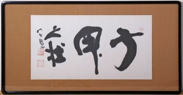 8128 清水公照(泥仏庵) 書額 扁額 額装 真筆 真作 兵庫県 第207世、第208世東大寺別当