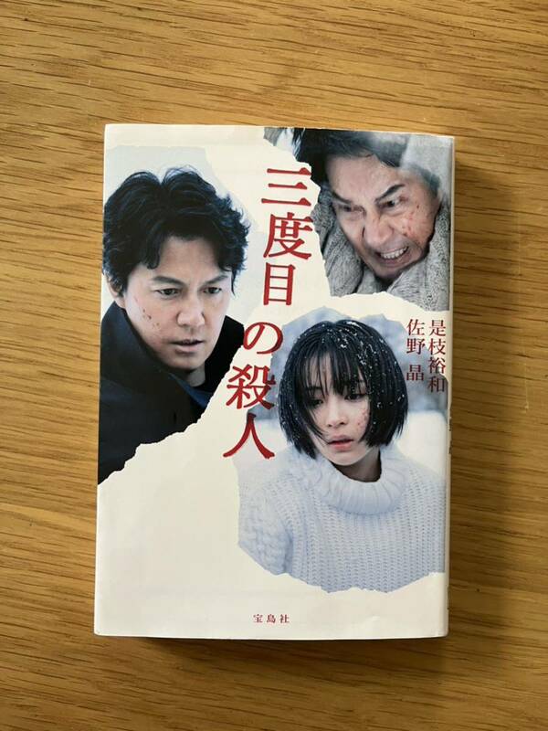 三度目の殺人 是枝裕和 佐野晶 福山雅治 役所広司 広瀬すず 宝島社　小説　文庫本