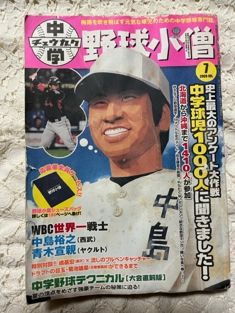 中学野球小僧 2009年7月号 中島裕之 中島裕之 青木宣親 菊池雄星 嶋基宏 安倍昌彦 送料１８０円