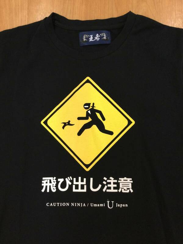 忍者 飛び出し注意 王者 Tシャツ ICHIBAN 日本 caution ninja JAPAN お土産 外国人 かっこいい おもしろい オシャレ メンズL 標識 ブラック