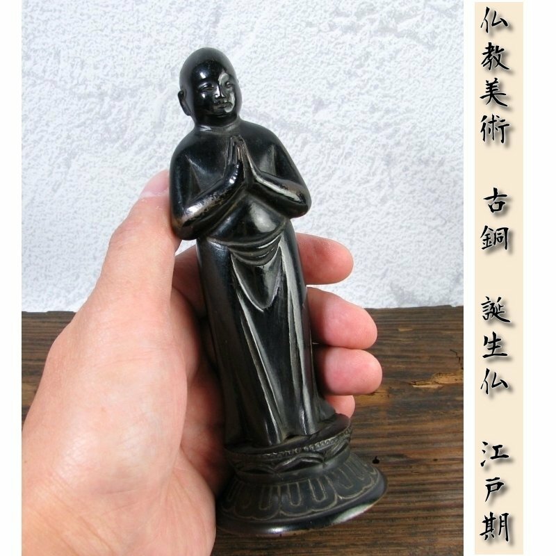 仏教美術　古銅　誕生仏　高さ：14cm　重さ：406g　江戸時代/弘法大師/仏像/23i049
