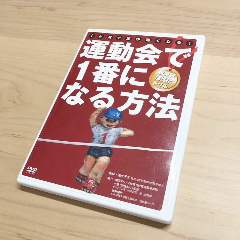 股関節活性化ドリル★運動会で1番になる方法★DVD