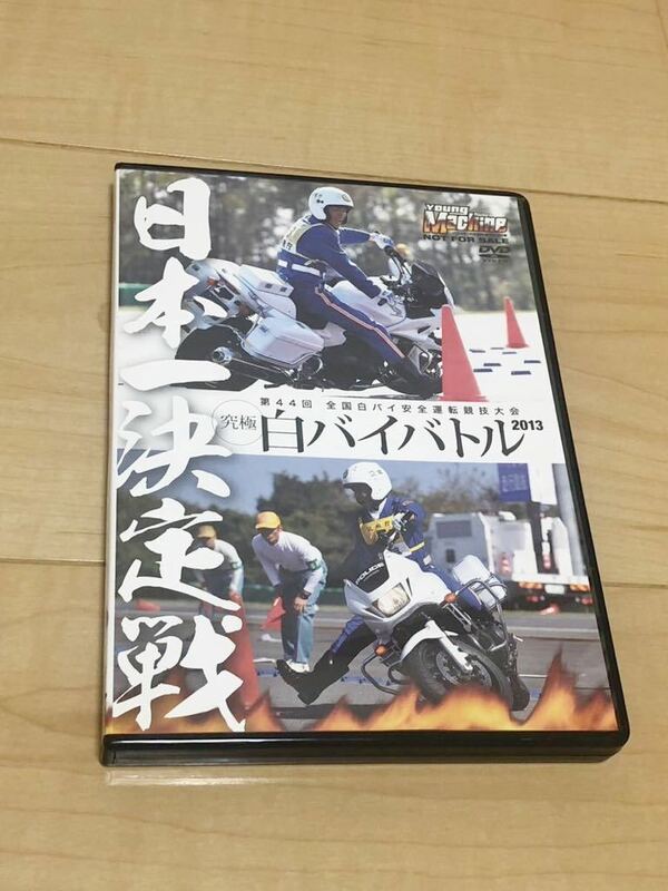 究極白バイバトル2013 DVD