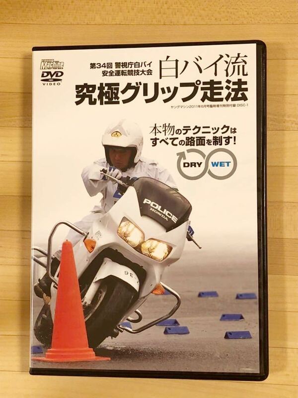 白バイ流究極グリップ走法　DVD