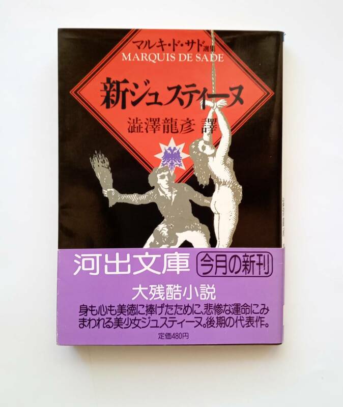 【絶版本】新ジュスティーヌ　マルキ・ド・サド 　昭和62年初版　帯付き　1987年　渋澤 龍彦（翻訳・後書き）河出文庫　サド　レトロ 762番