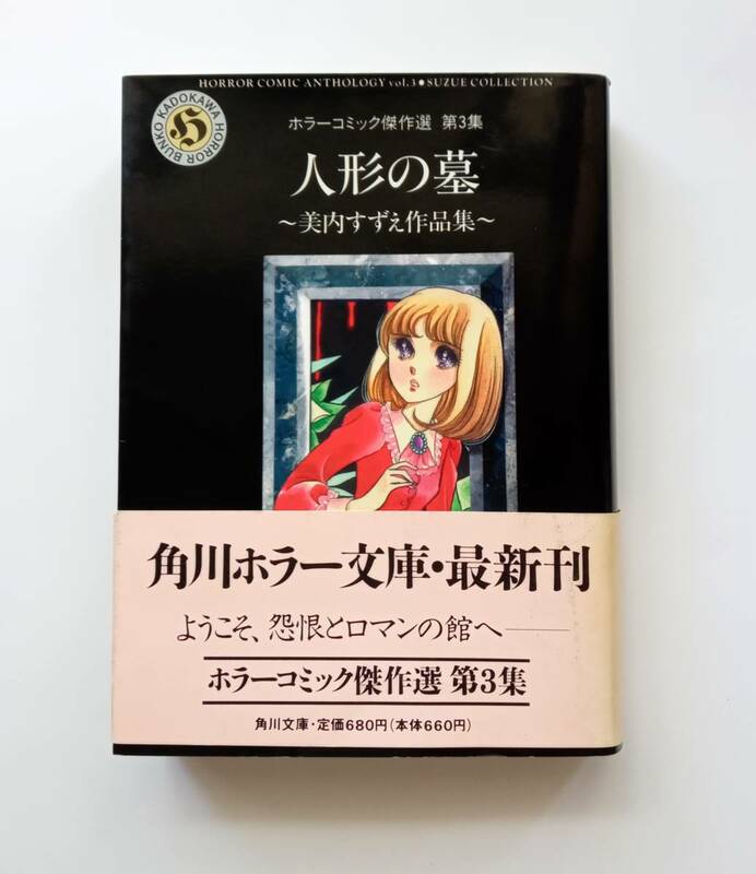 人形の墓　美内すずえ作品集　平成６年初版　帯付き　ホラーコミック傑作選　第３集　角川ホラー文庫　1994年　美内 すずえ　レトロ　758番