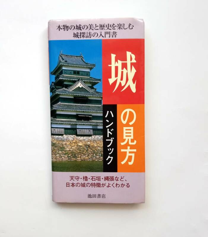 【絶版本】城の見方　ハンドブック　池田書店　2003年　天守・櫓・石垣・縄張など、日本の城の特徴がよくわかる　菅井 靖雄　平成15年　786