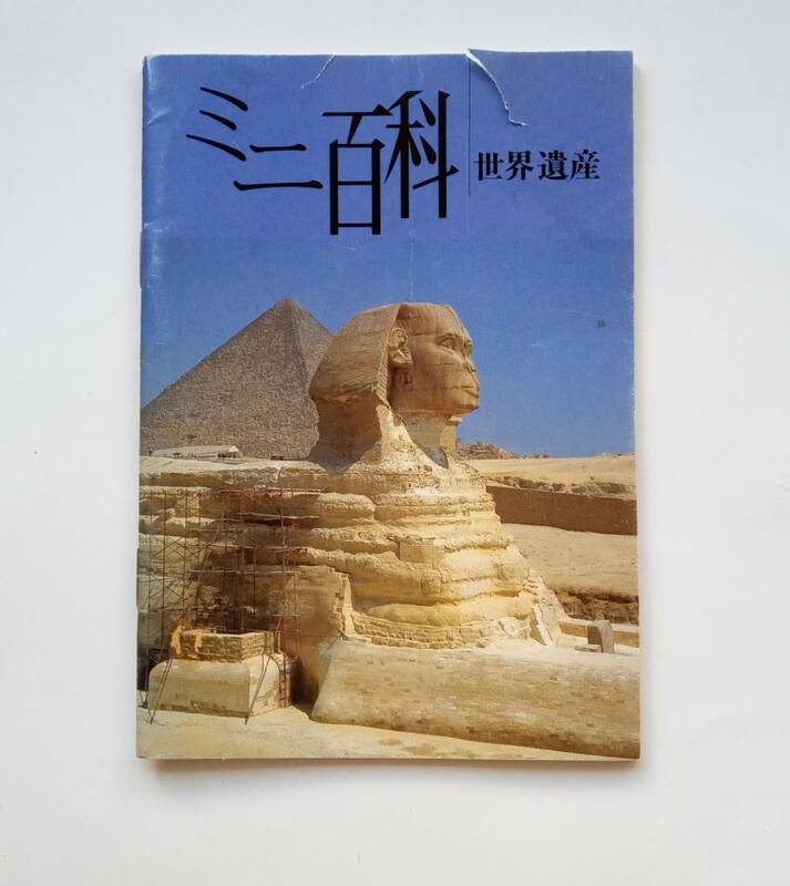 【非売品】【限定品】ミニ百科　世界遺産　さくら銀行　ノベルティ　1996年　平成８年　レトロ　三井住友銀行　763番