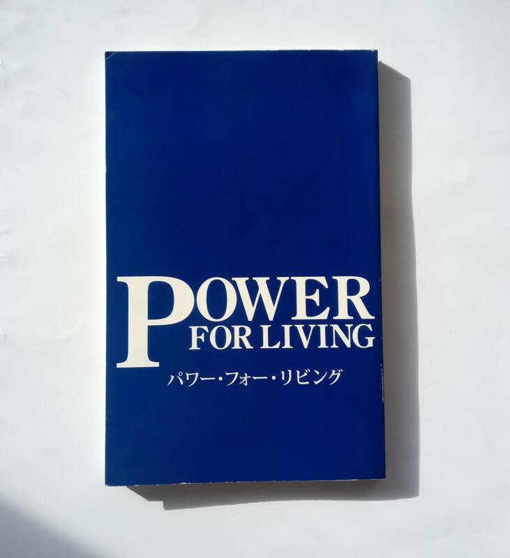 【非売品】【限定品】パワー・フォー・リビング　POWER FOR LIVING　アーサーS.デモス財団　ノベルティ　キリスト教　聖書　778番