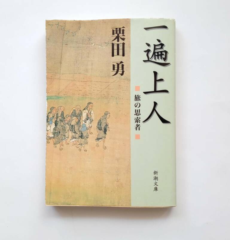 【絶版本】一遍上人　旅の思索者　栗田 勇　平成12年初版　芸術選奨文部大臣賞 受賞作　新潮文庫　2000年　レトロ　792番