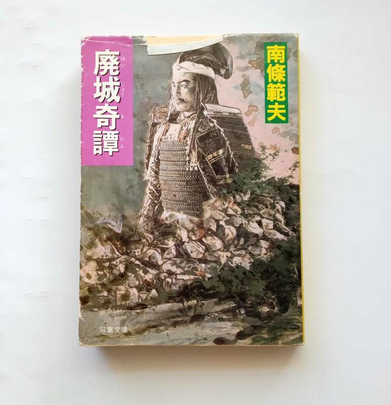 【絶版本】廃城奇譚　南条範夫　1993年初版　双葉文庫　平成５年　南条 範夫　レトロ　781番