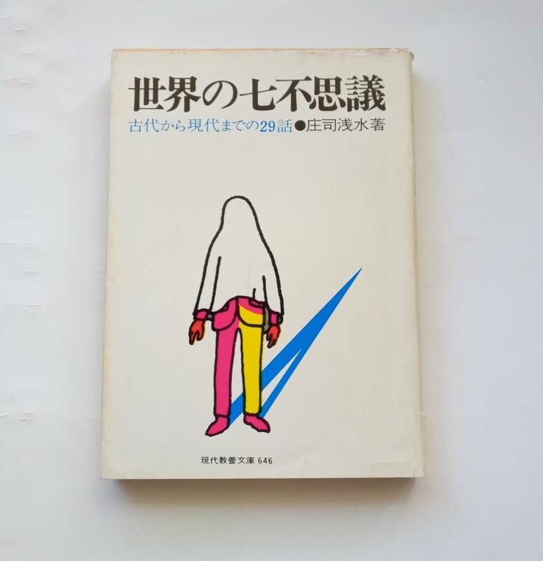 【絶版本】世界の七不思議　庄司浅水　現代教養文庫　1990年12版 新版　社会思想社　平成２年　レトロ　780番