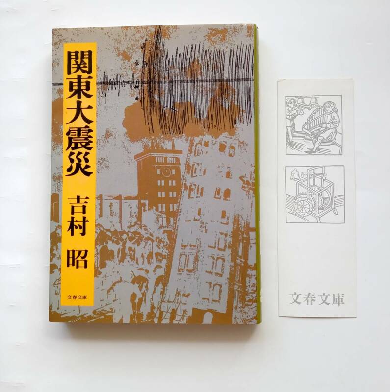 関東大震災　吉村 昭　菊池寛賞 受賞作　文春文庫　1994年17版　平成６年　吉村昭　787番