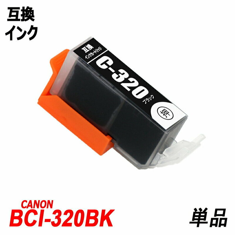 BCI-320BK 単品 ブラック キャノンプリンター用互換インクタンク ICチップ付 残量表示 BCI-320PGBK BCI-321BK BCI-321C BCI-321M ;B10069;
